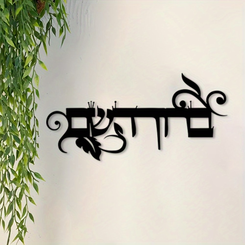 CIFBUY 철제 벽 장식 히브리어 웰컴 브루킴 하바임 - Home Decor 리뷰 및 가격
