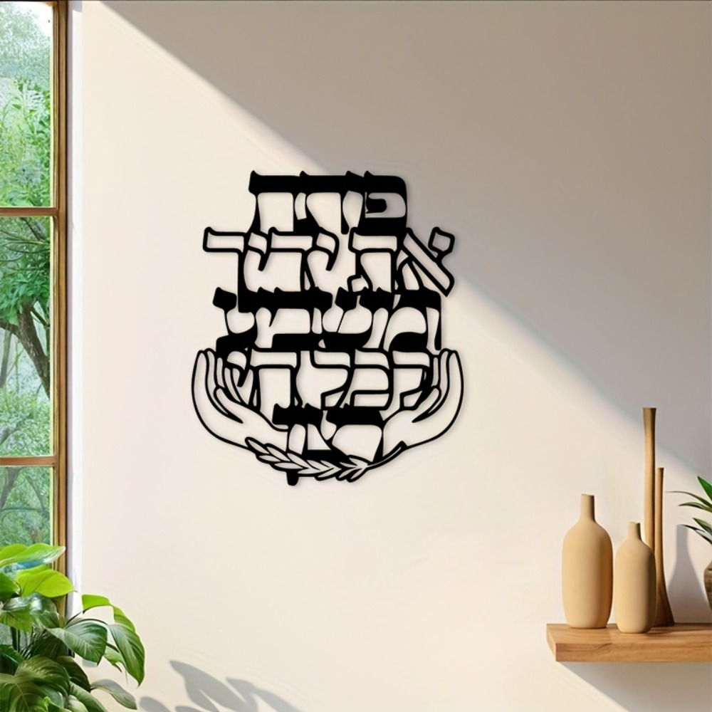 CIFBUY 철제 벽 장식 히브리어 축복 문구 금속 장 - Home Decor 리뷰 및 가격