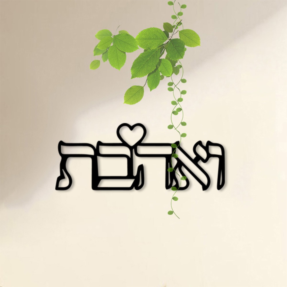 CIFBUY 금속 벽 예술 히브리어 문자 사랑 벽화 철 - Home Decor 리뷰 및 가격