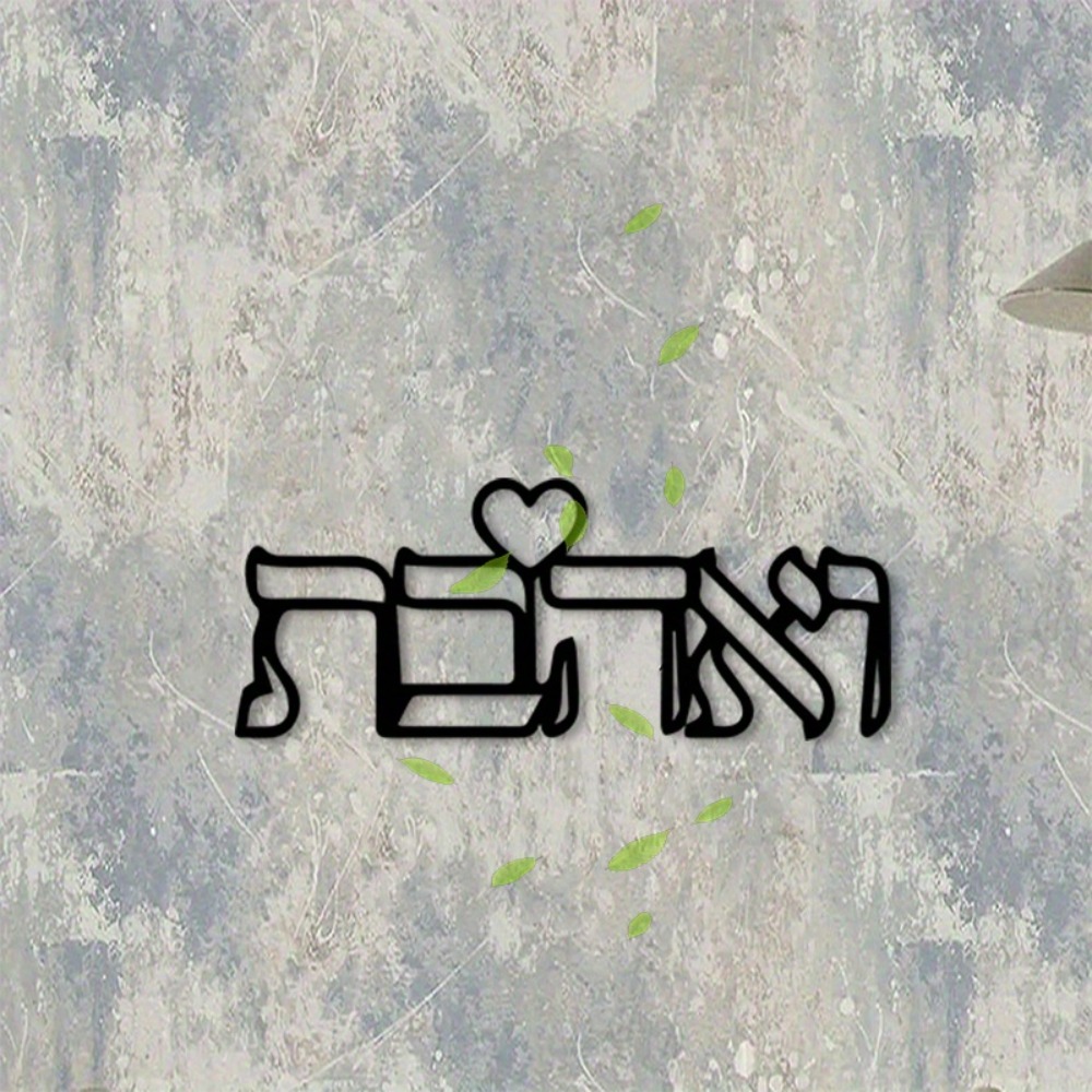 CIFBUY 금속 벽 예술 히브리어 문자 사랑 벽화 철 - Home Decor 리뷰 및 가격